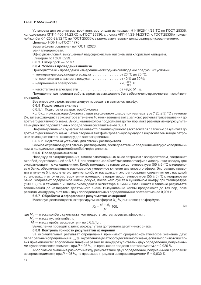 ГОСТ Р 55579-2013, страница 16