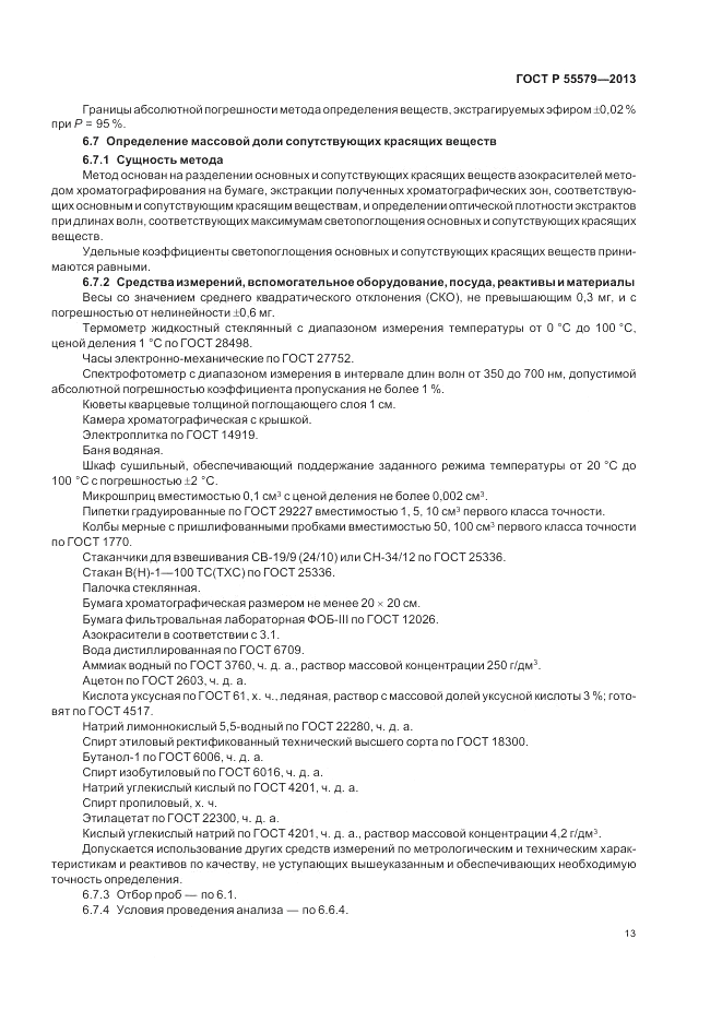 ГОСТ Р 55579-2013, страница 17