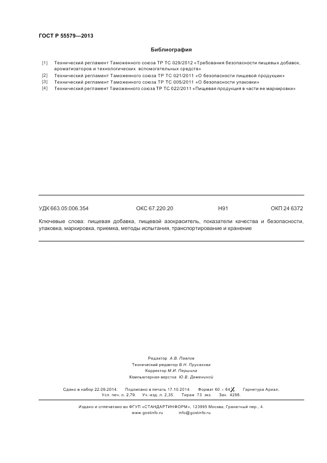 ГОСТ Р 55579-2013, страница 24