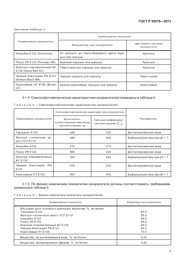 ГОСТ Р 55579-2013, страница 9