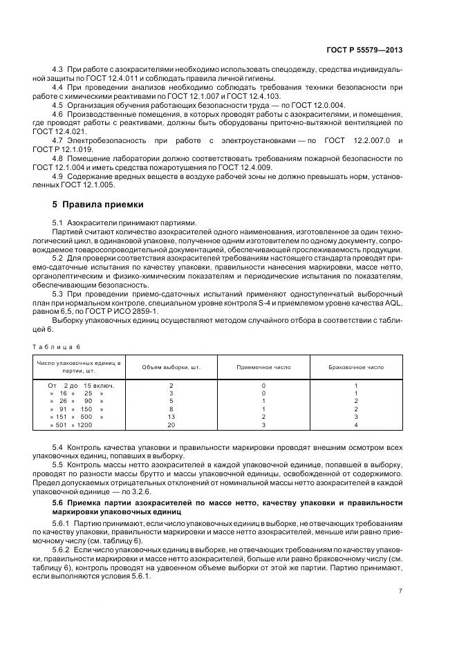 ГОСТ Р 55579-2013, страница 11