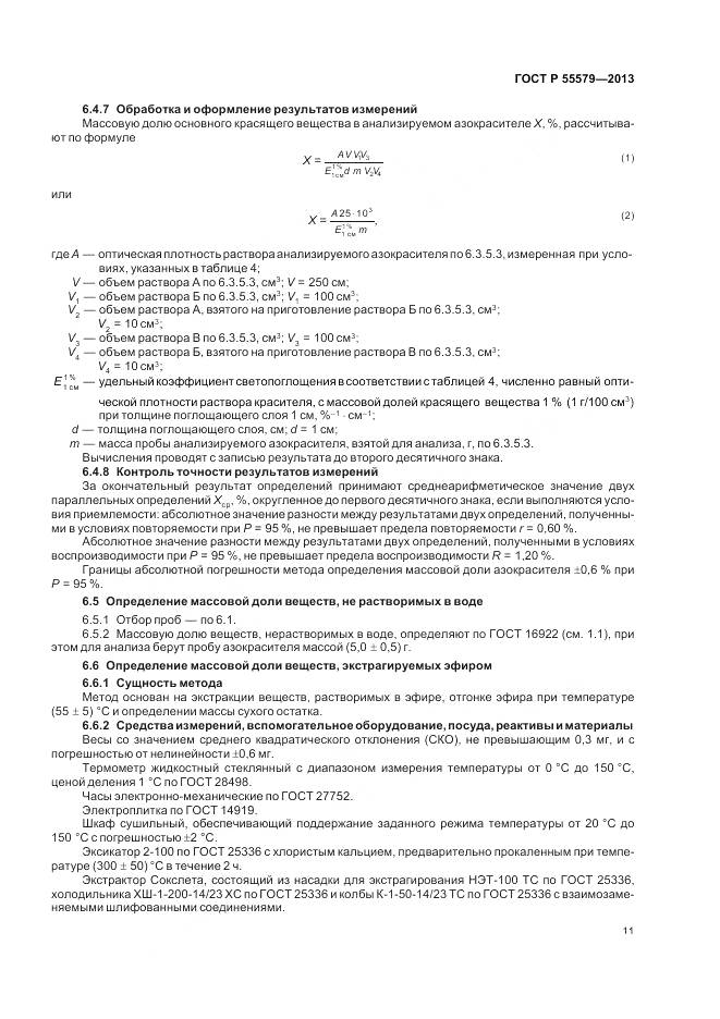 ГОСТ Р 55579-2013, страница 15