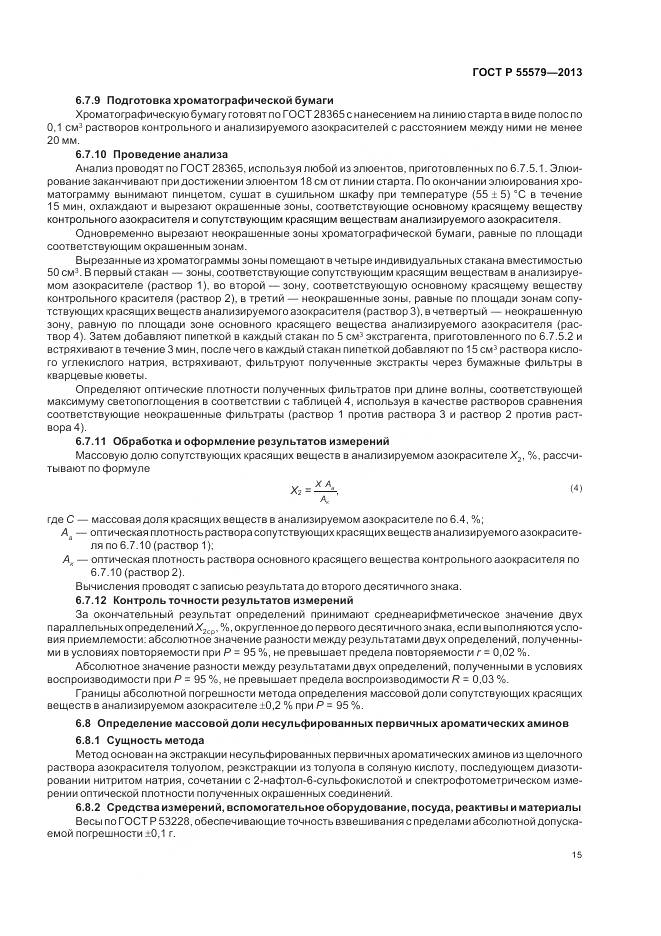 ГОСТ Р 55579-2013, страница 19