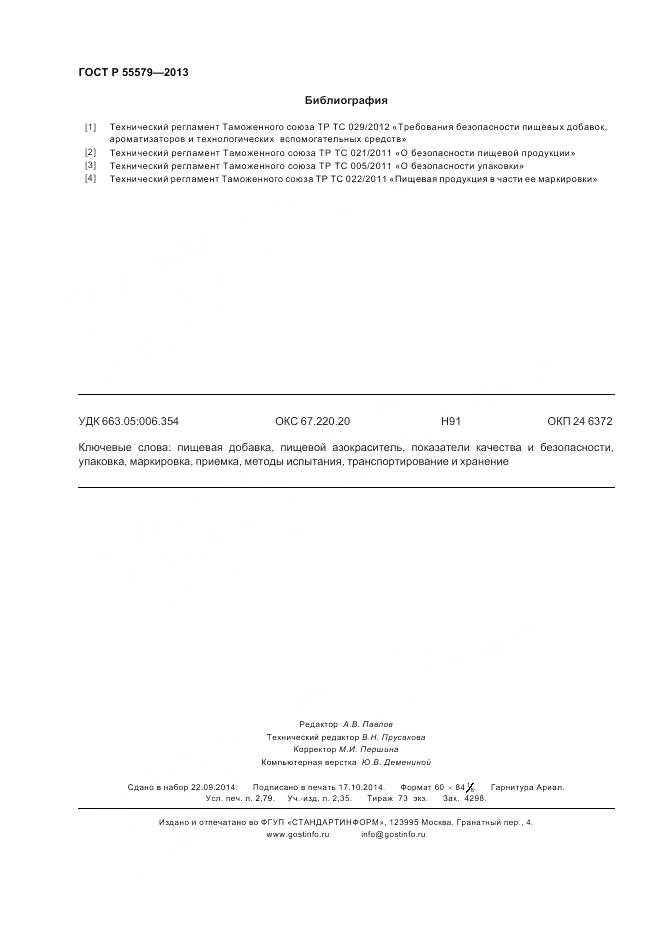 ГОСТ Р 55579-2013, страница 24