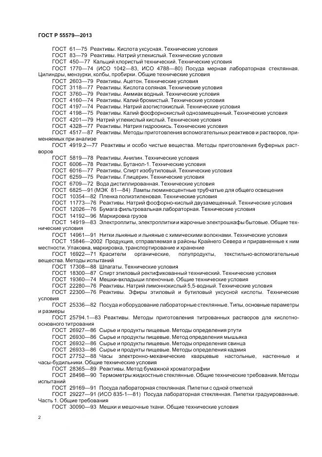 ГОСТ Р 55579-2013, страница 6