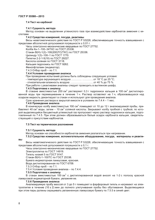 ГОСТ Р 55580-2013, страница 10
