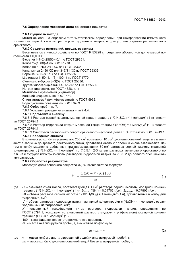 ГОСТ Р 55580-2013, страница 11
