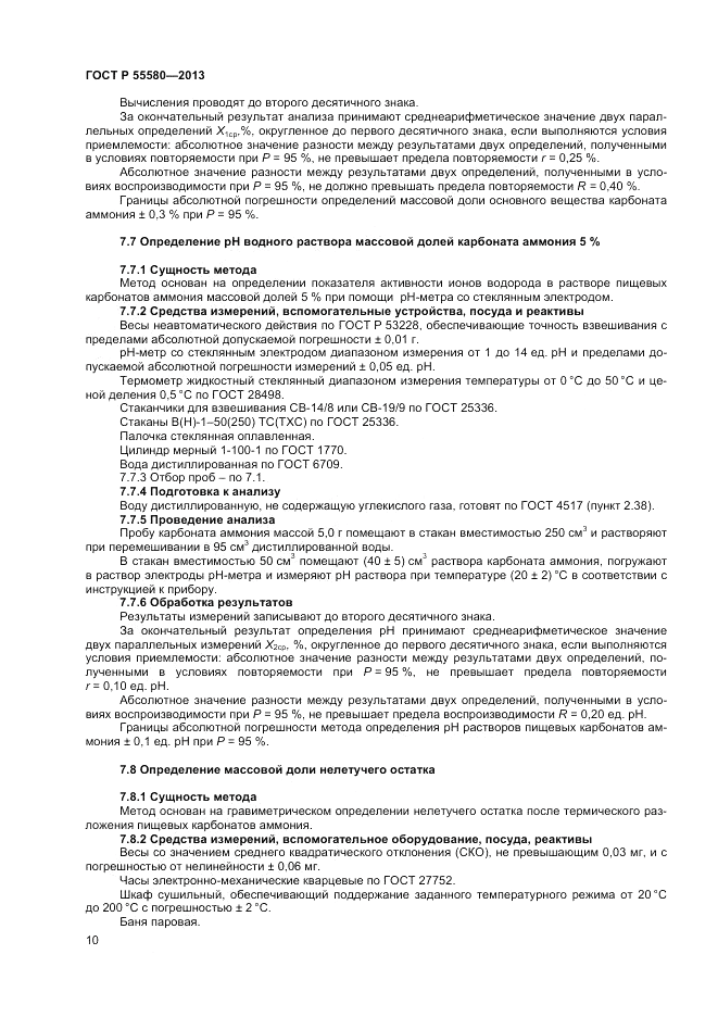 ГОСТ Р 55580-2013, страница 12