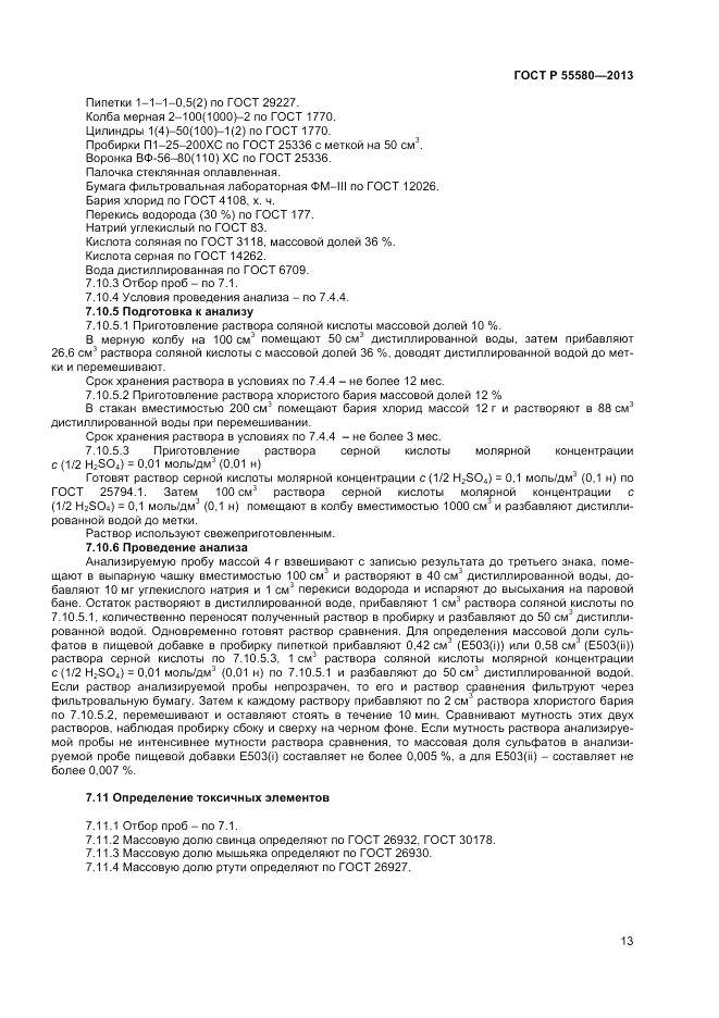 ГОСТ Р 55580-2013, страница 15
