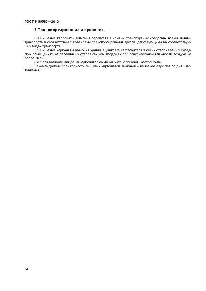 ГОСТ Р 55580-2013, страница 16