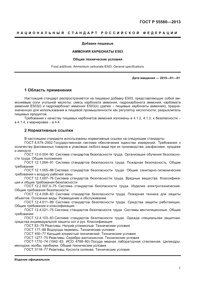 ГОСТ Р 55580-2013, страница 3