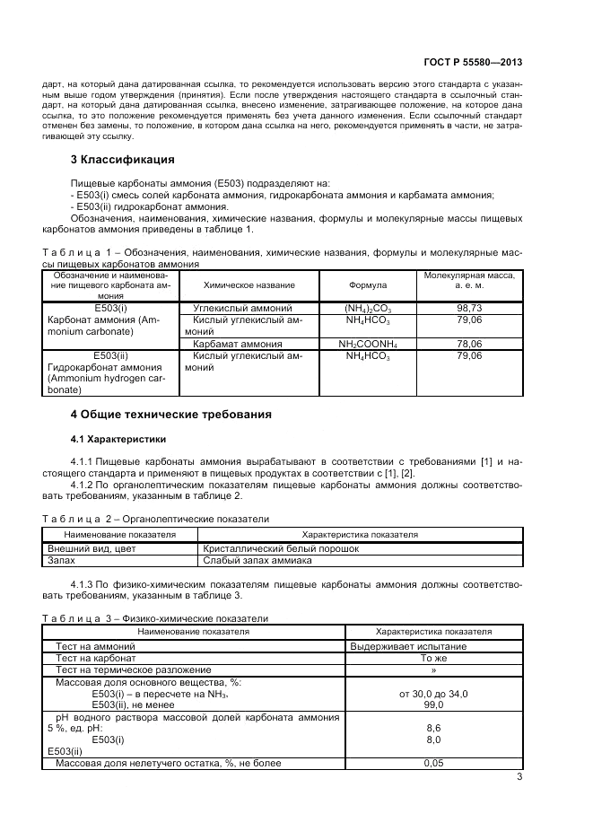 ГОСТ Р 55580-2013, страница 5