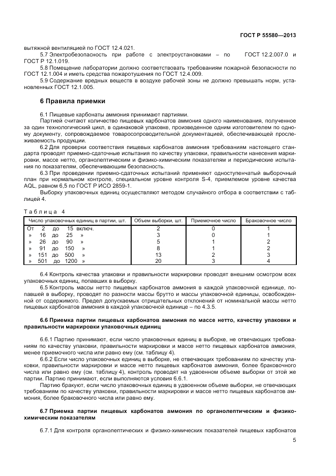 ГОСТ Р 55580-2013, страница 7