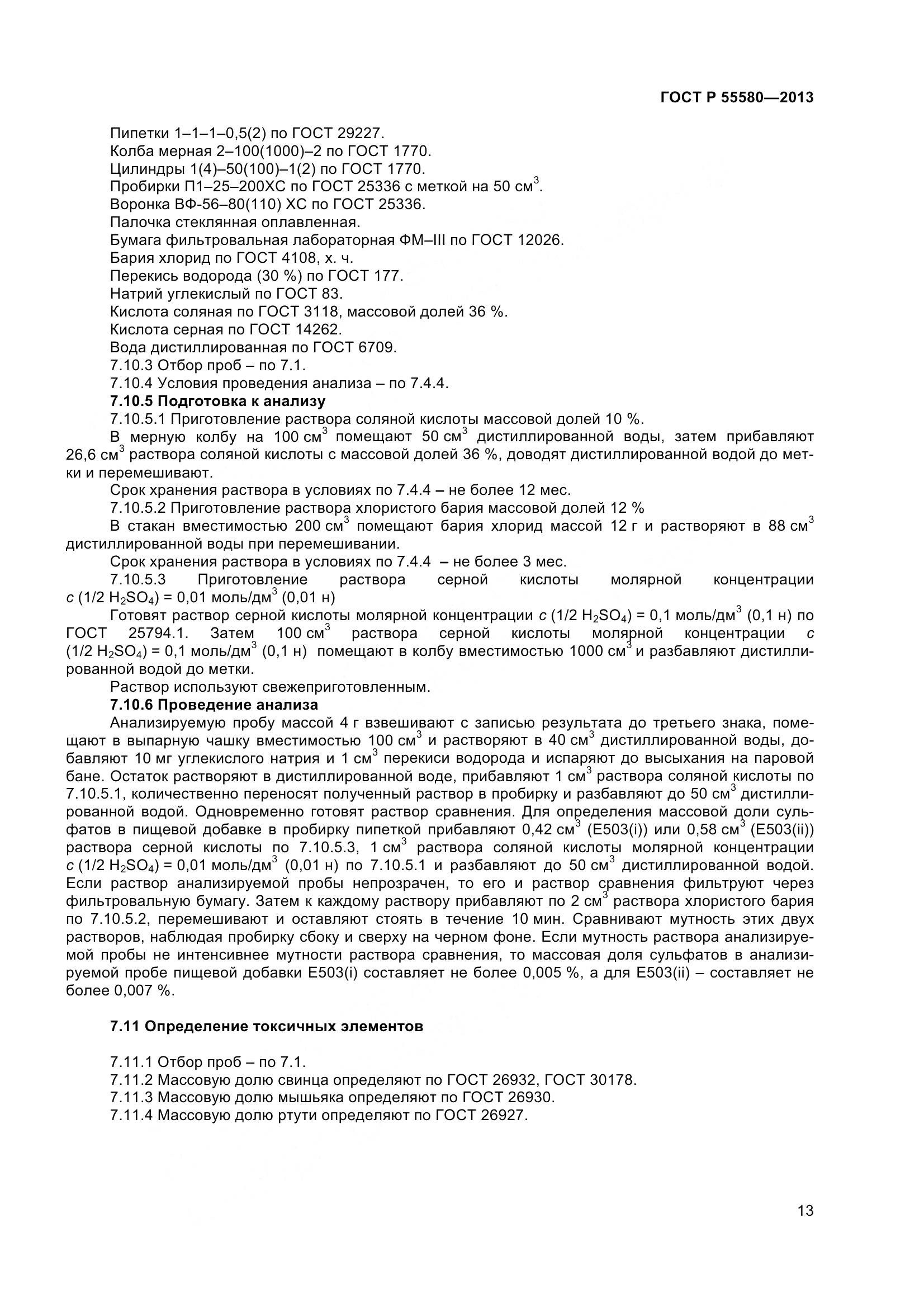 ГОСТ Р 55580-2013, страница 15