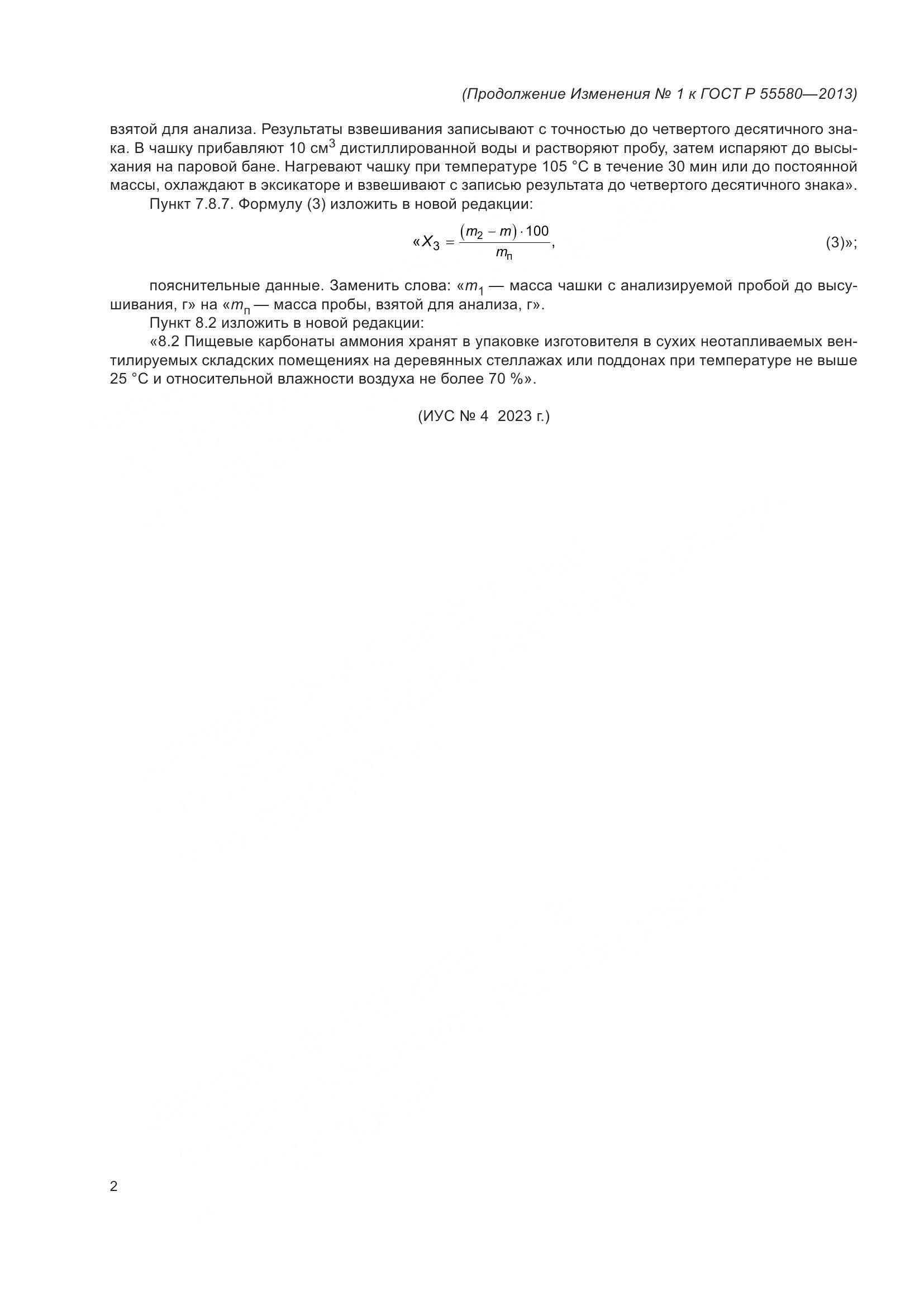 ГОСТ Р 55580-2013, страница 22