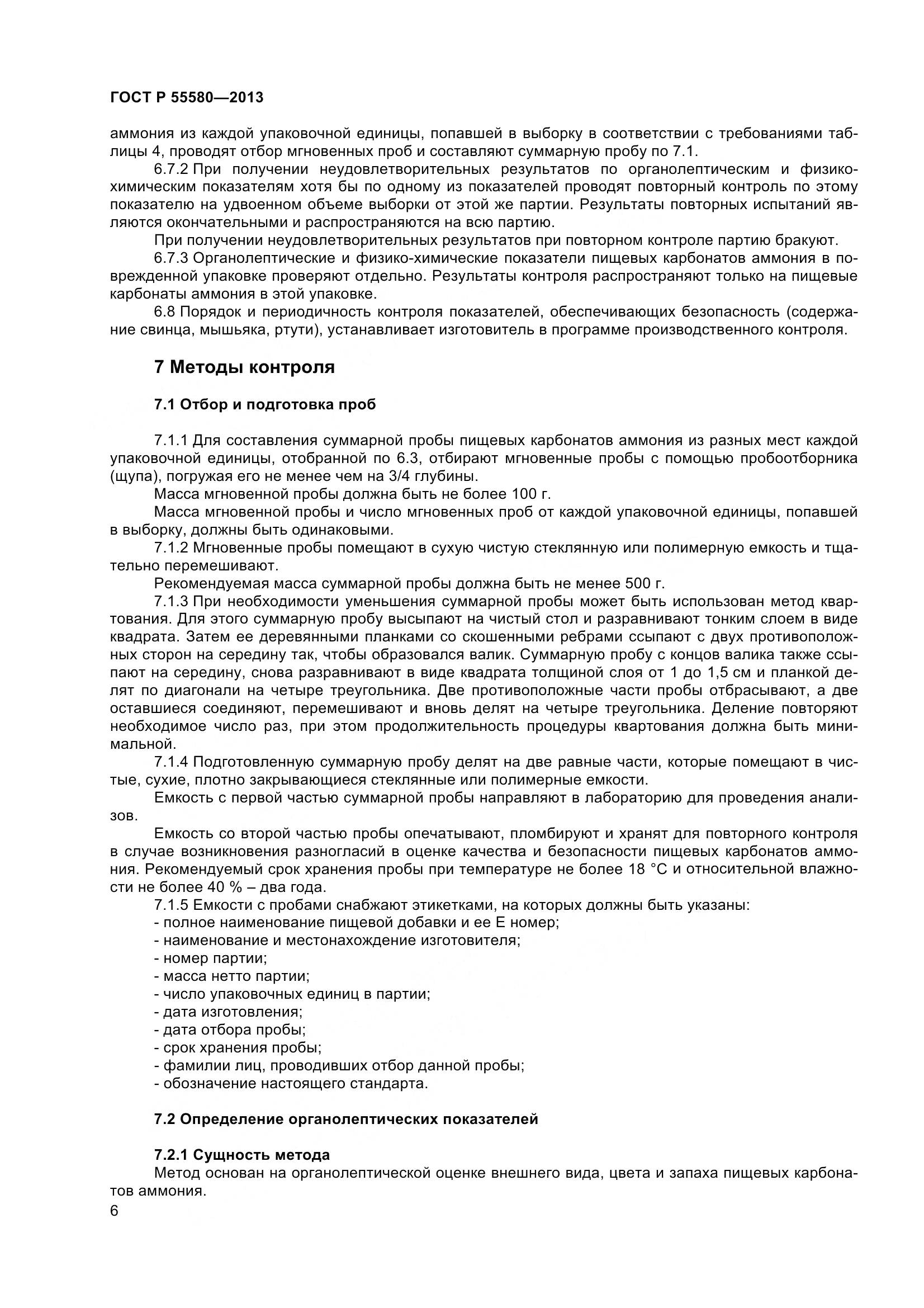 ГОСТ Р 55580-2013, страница 8