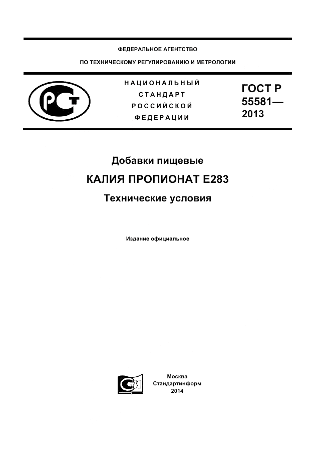 ГОСТ Р 55581-2013, страница 1