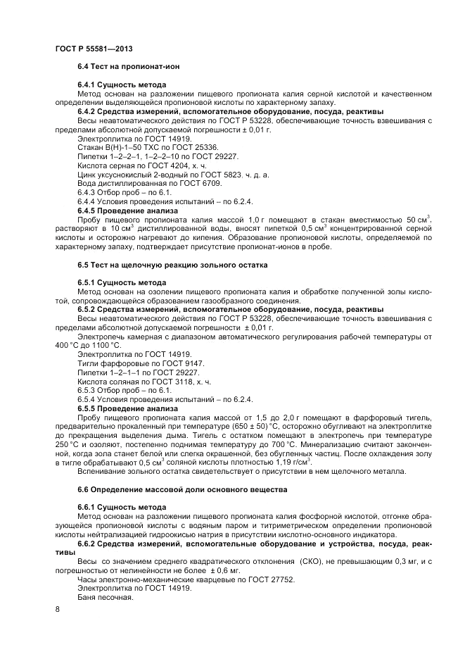 ГОСТ Р 55581-2013, страница 10