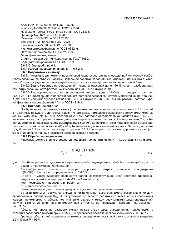 ГОСТ Р 55581-2013, страница 11