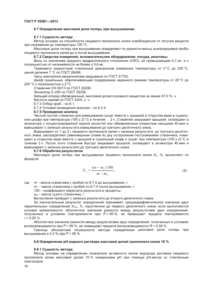 ГОСТ Р 55581-2013, страница 12