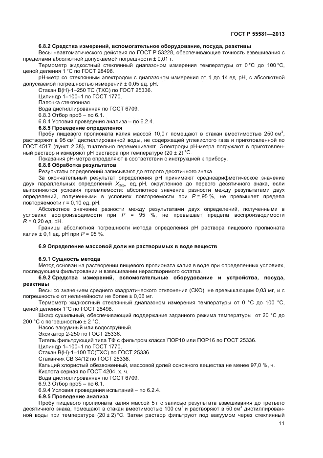ГОСТ Р 55581-2013, страница 13