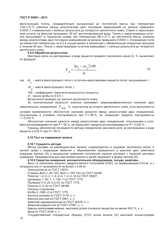 ГОСТ Р 55581-2013, страница 14