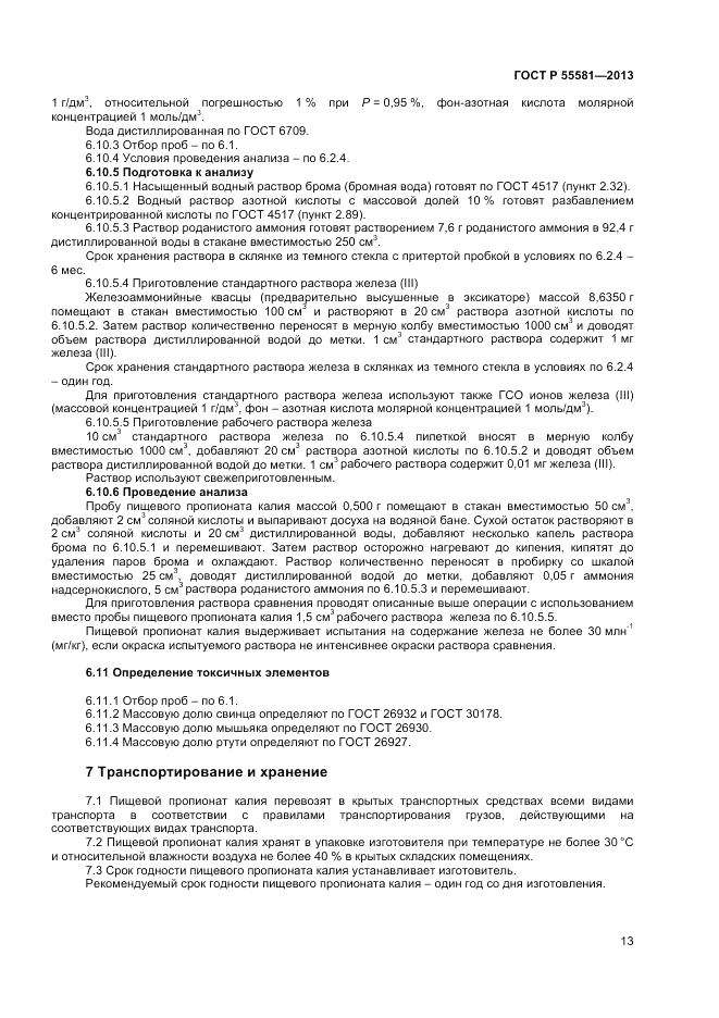 ГОСТ Р 55581-2013, страница 15