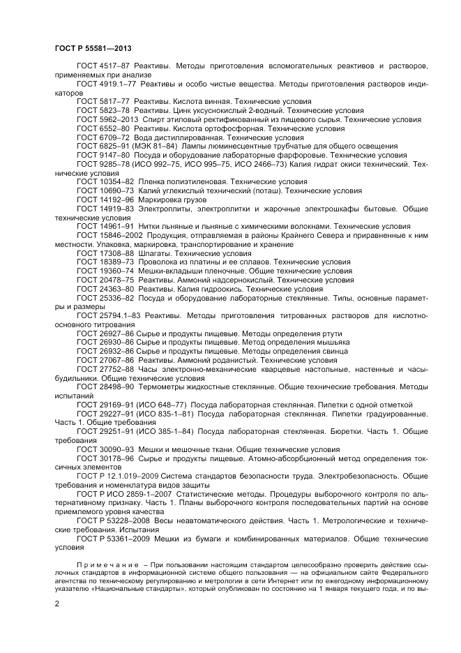 ГОСТ Р 55581-2013, страница 4