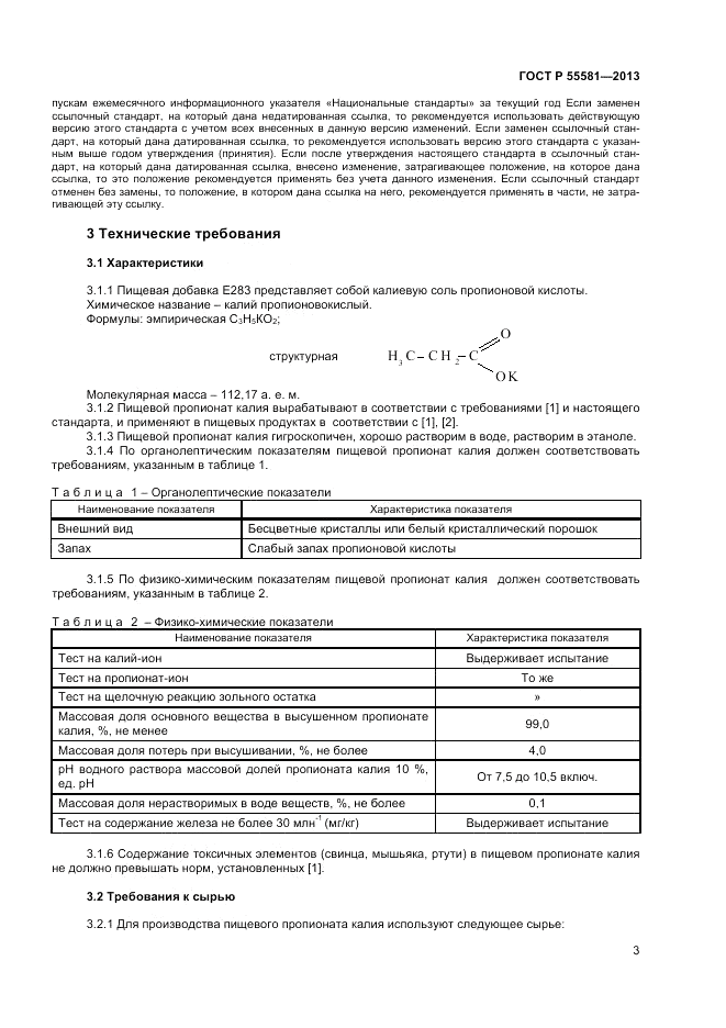 ГОСТ Р 55581-2013, страница 5