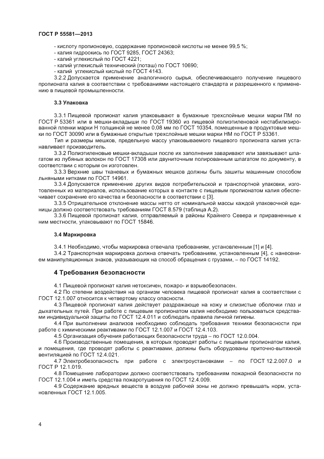ГОСТ Р 55581-2013, страница 6