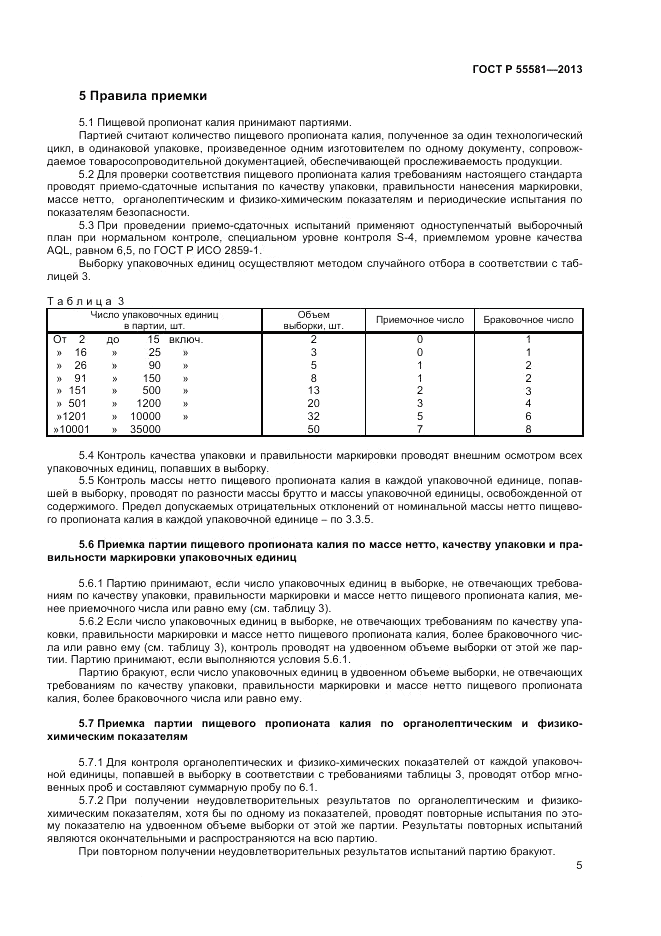 ГОСТ Р 55581-2013, страница 7