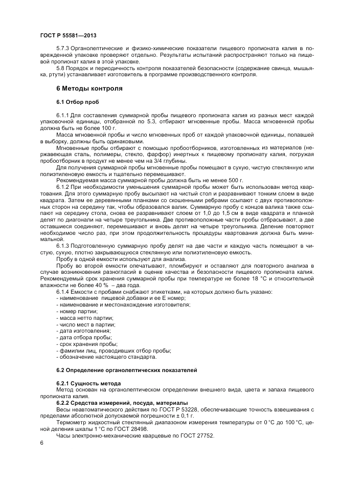 ГОСТ Р 55581-2013, страница 8