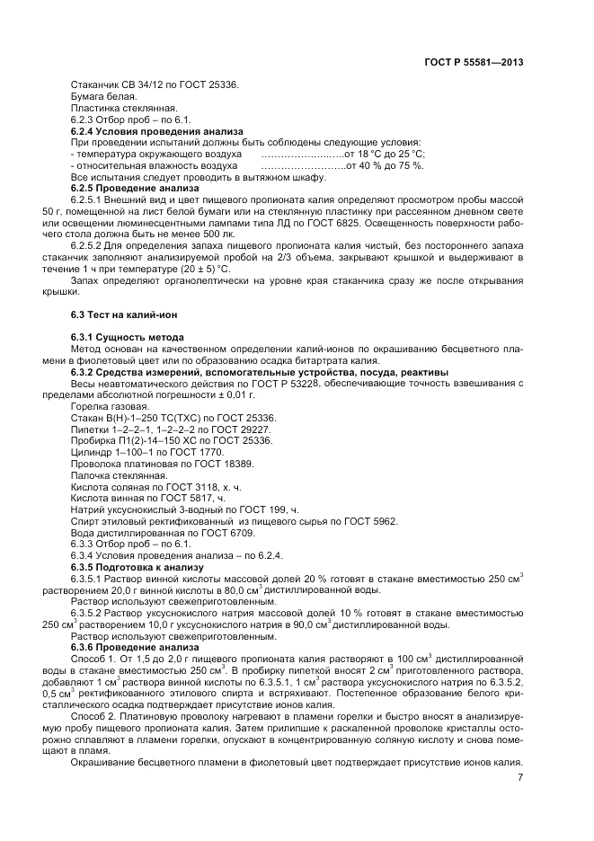 ГОСТ Р 55581-2013, страница 9