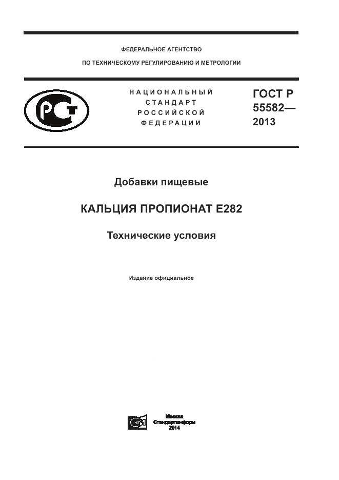 ГОСТ Р 55582-2013, страница 1