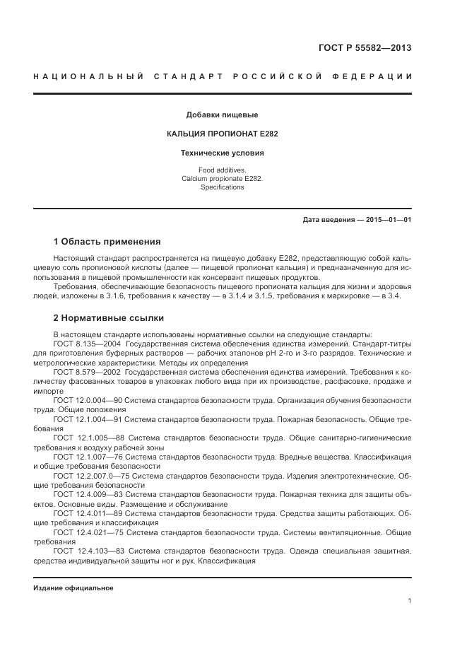 ГОСТ Р 55582-2013, страница 5
