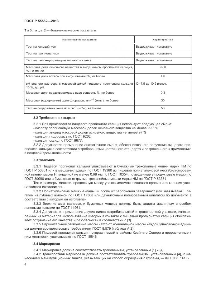 ГОСТ Р 55582-2013, страница 8