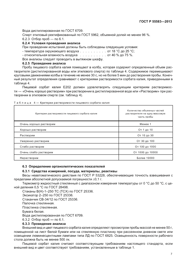 ГОСТ Р 55583-2013, страница 11