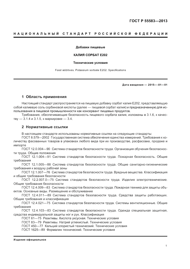 ГОСТ Р 55583-2013, страница 5