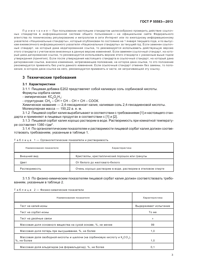 ГОСТ Р 55583-2013, страница 7