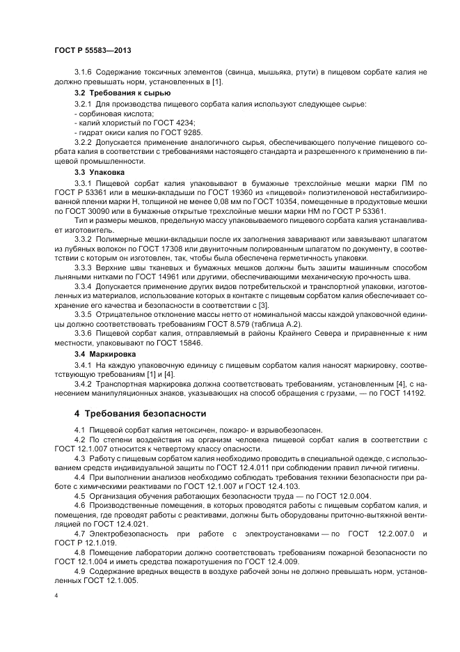 ГОСТ Р 55583-2013, страница 8