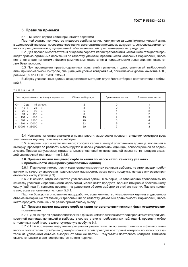 ГОСТ Р 55583-2013, страница 9
