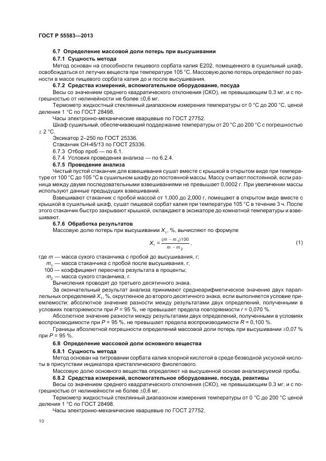 ГОСТ Р 55583-2013, страница 14