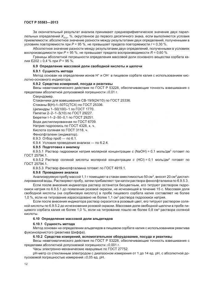 ГОСТ Р 55583-2013, страница 16