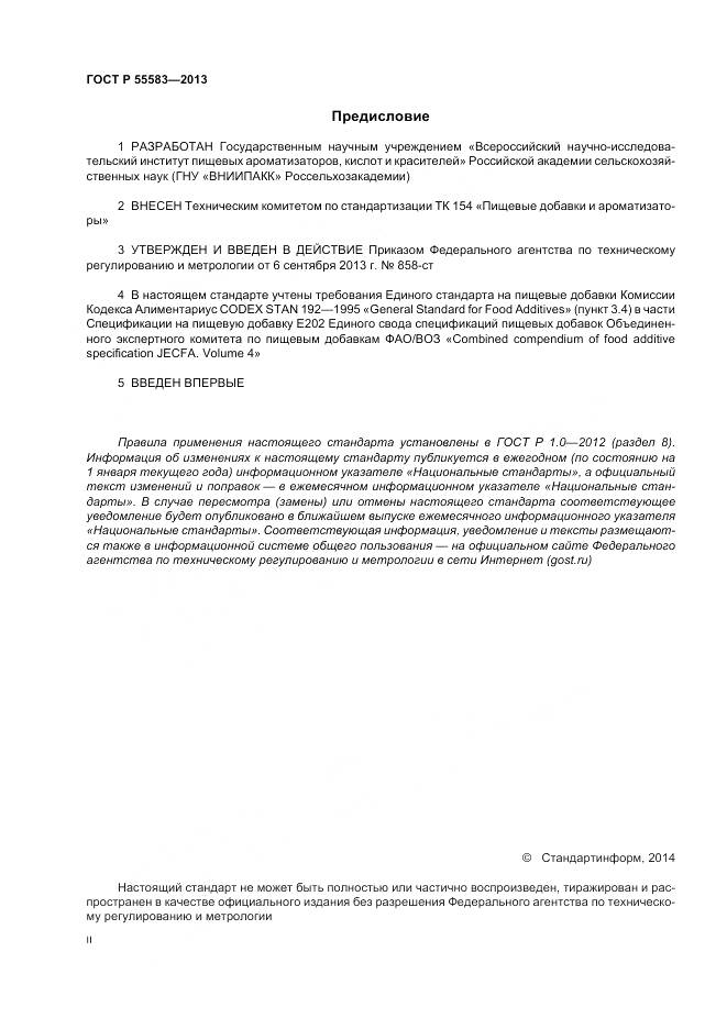 ГОСТ Р 55583-2013, страница 2