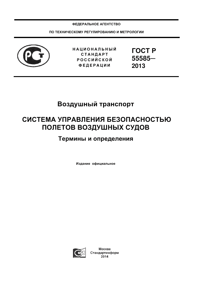 ГОСТ Р  55585-2013, страница 1