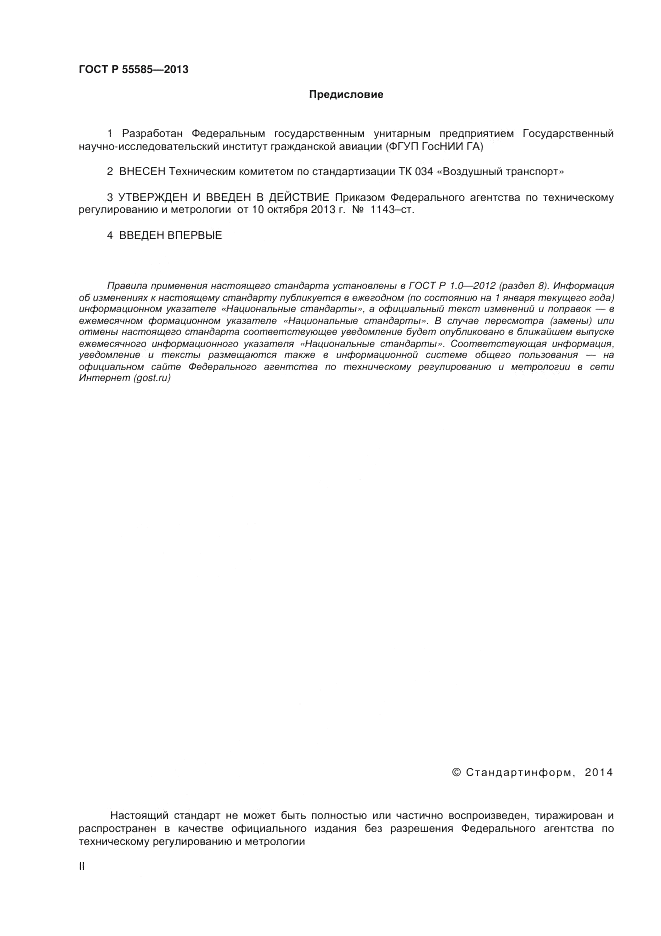ГОСТ Р  55585-2013, страница 2