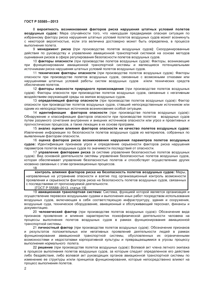 ГОСТ Р  55585-2013, страница 6