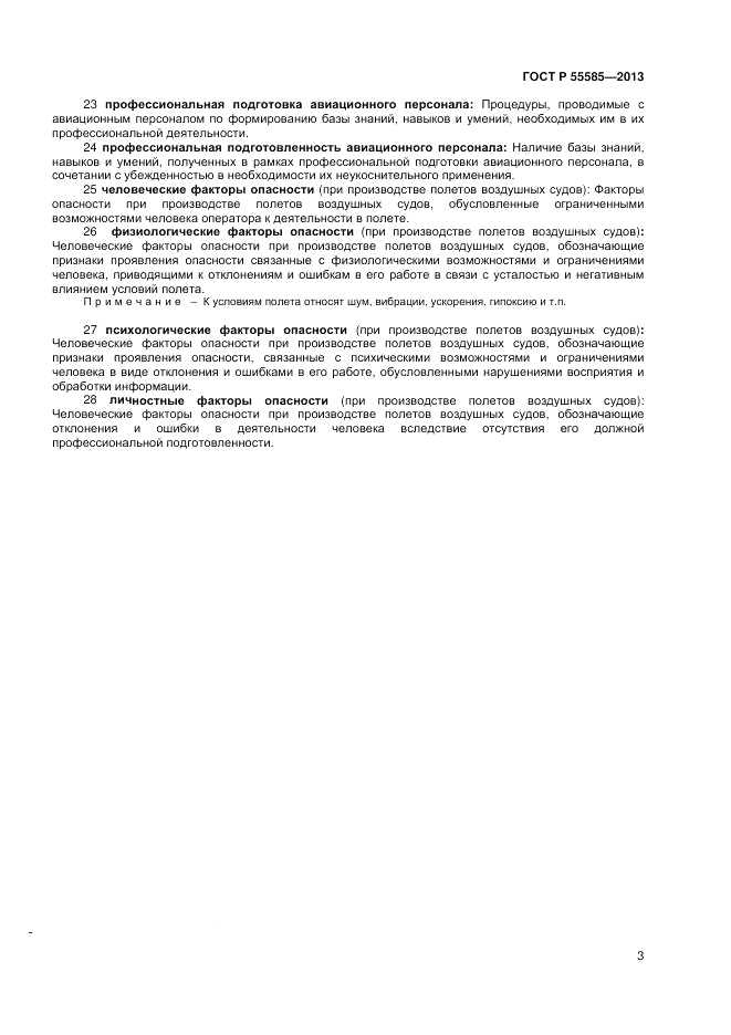 ГОСТ Р  55585-2013, страница 7