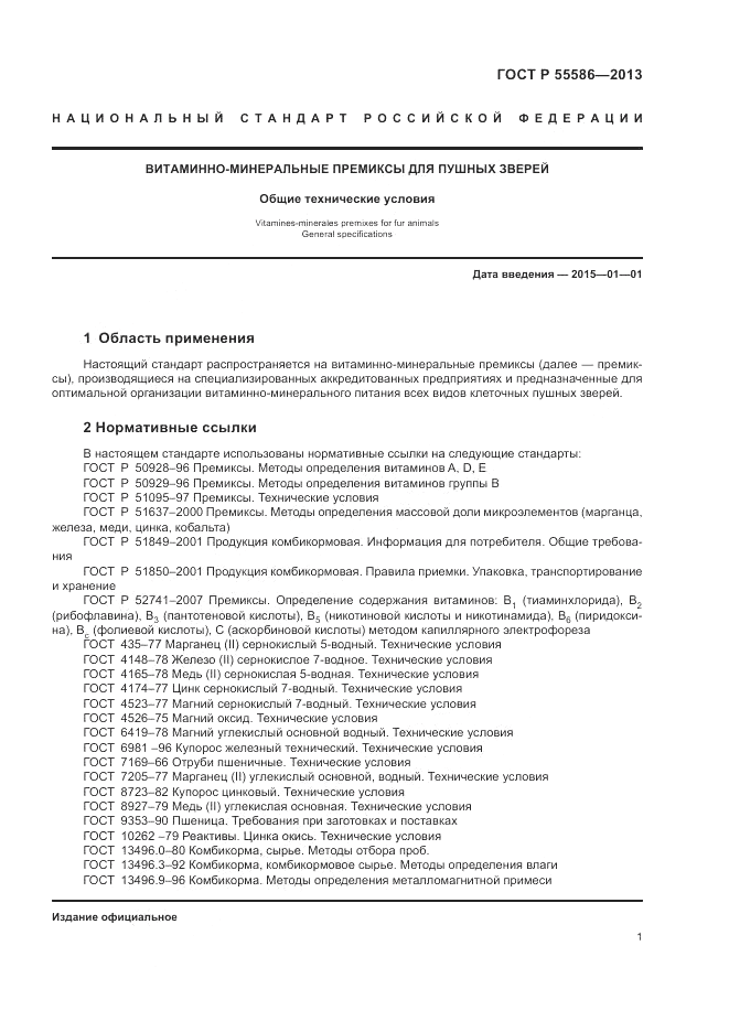 ГОСТ Р 55586-2013, страница 3