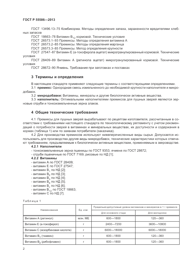 ГОСТ Р 55586-2013, страница 4
